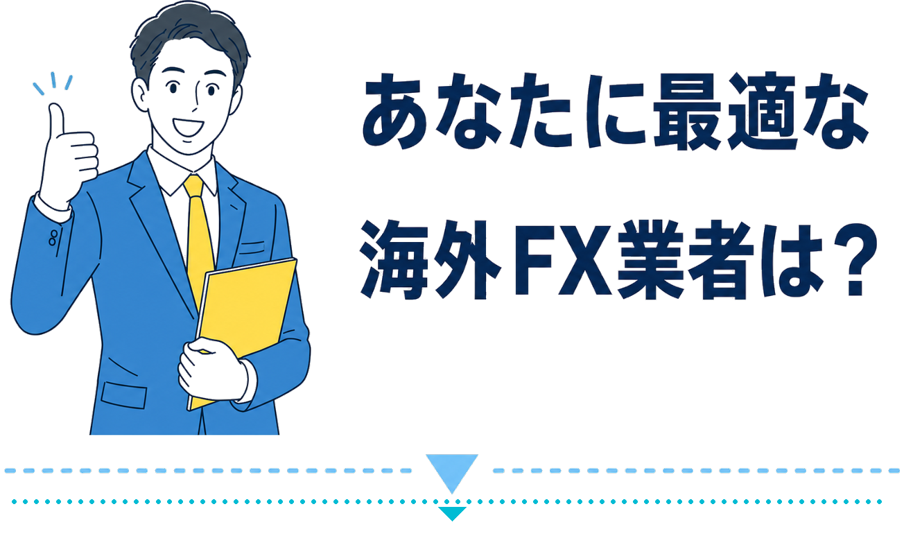 あなたにぴったりの海外FX業者はこちら