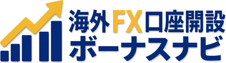 海外FX口座開設ボーナス比較ガイド